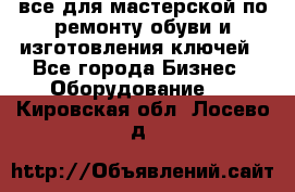 все для мастерской по ремонту обуви и изготовления ключей - Все города Бизнес » Оборудование   . Кировская обл.,Лосево д.